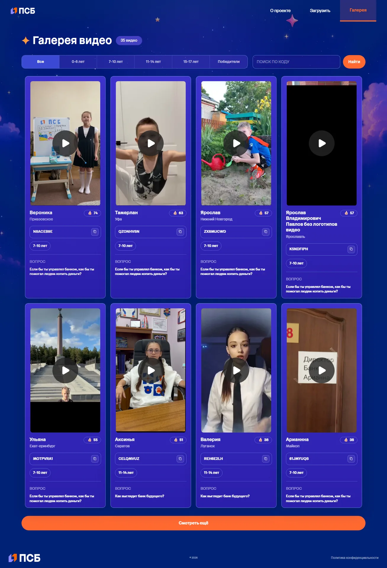Public gallery of participant videos for the PSB campaign